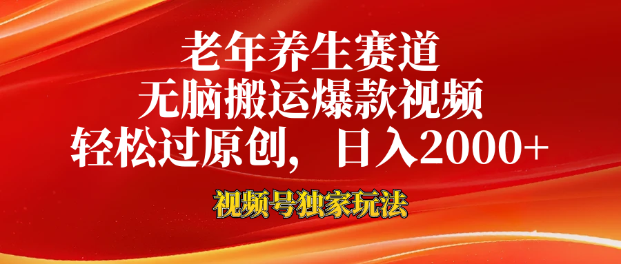 视频号最新玩法,老年养生赛道,无脑一键搬运爆款视频,轻松过原创,日入2000+武野创库-网创项目资源站-副业项目-创业项目-搞钱项目武野创库