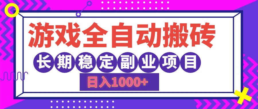 游戏全自动搬砖，日入1000+，小白可上手，长期稳定副业项目网创吧-网创项目资源站-副业项目-创业项目-搞钱项目武野创库