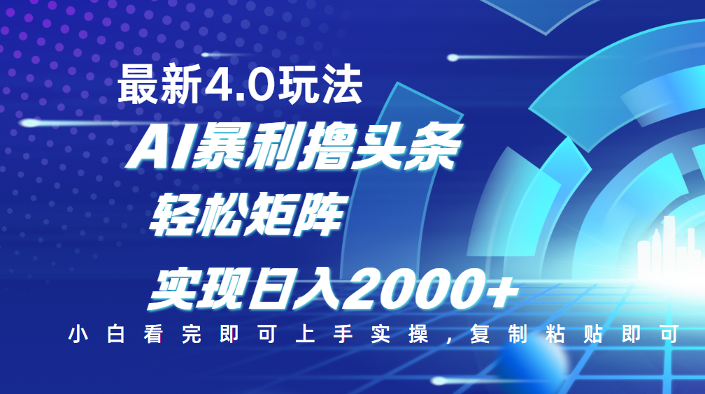 今日头条最新玩法4.0,思路简单,复制粘贴,轻松实现矩阵日入2000+武野创库-网创项目资源站-副业项目-创业项目-搞钱项目武野创库