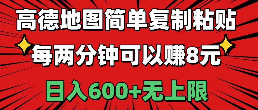 高德地图简单复制粘贴，每两分钟可以赚8元，日入600+无上限武野创库-网创项目资源站-副业项目-创业项目-搞钱项目武野创库