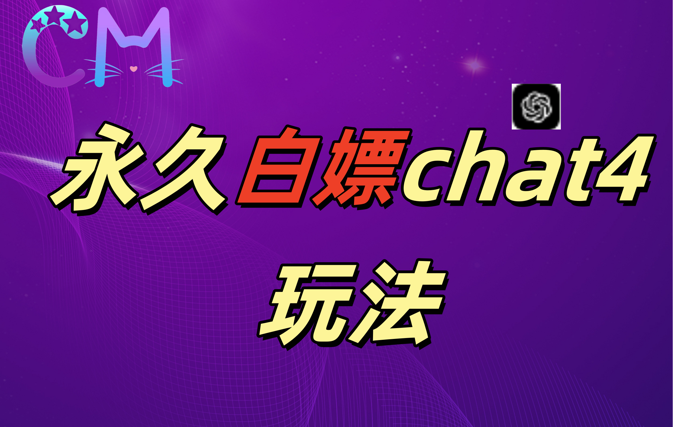 2024最新GPT4.0永久白嫖,作图做视频的兄弟们有福了!网创吧-网创项目资源站-副业项目-创业项目-搞钱项目武野创库
