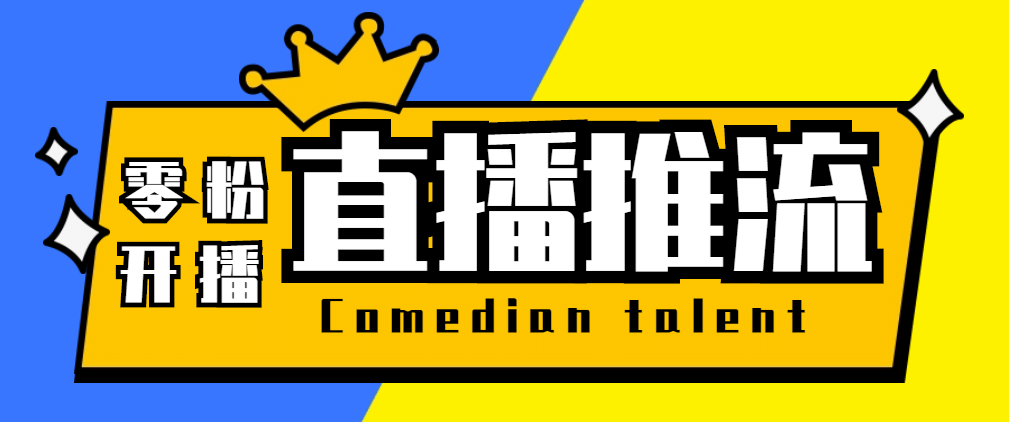 【直播必备】外面收费388搞直播-抖音推流码获取0粉开播助手【脚本+教程】网创吧-网创项目资源站-副业项目-创业项目-搞钱项目武野创库