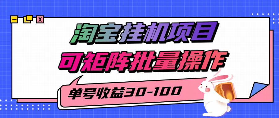 淘宝电脑全自动挂机项目,单号30-100,可矩阵批量操作!网创吧-网创项目资源站-副业项目-创业项目-搞钱项目网创吧