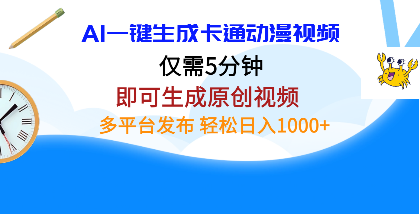 AI一键生成卡通动漫视频,仅需五分钟,即可生成原创视频,多平台发布,日入1000+网创吧-网创项目资源站-副业项目-创业项目-搞钱项目网创吧