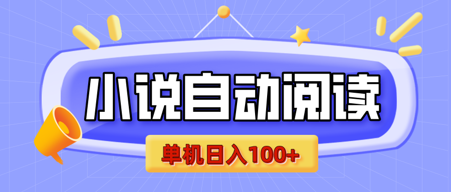 【揭秘】小说自动阅读,瓜分金币,自动挂机,单机日入100+,可矩阵操作(附项目教程)网创吧-网创项目资源站-副业项目-创业项目-搞钱项目武野创库