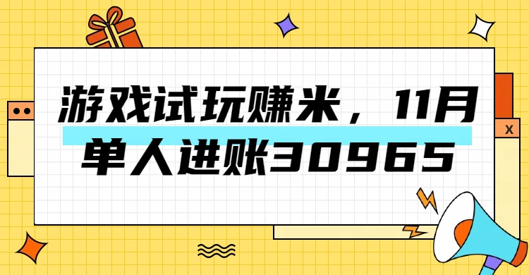 热门副业,游戏试玩赚米,11月单人进账30965,简单稳定!武野创库-网创项目资源站-副业项目-创业项目-搞钱项目武野创库