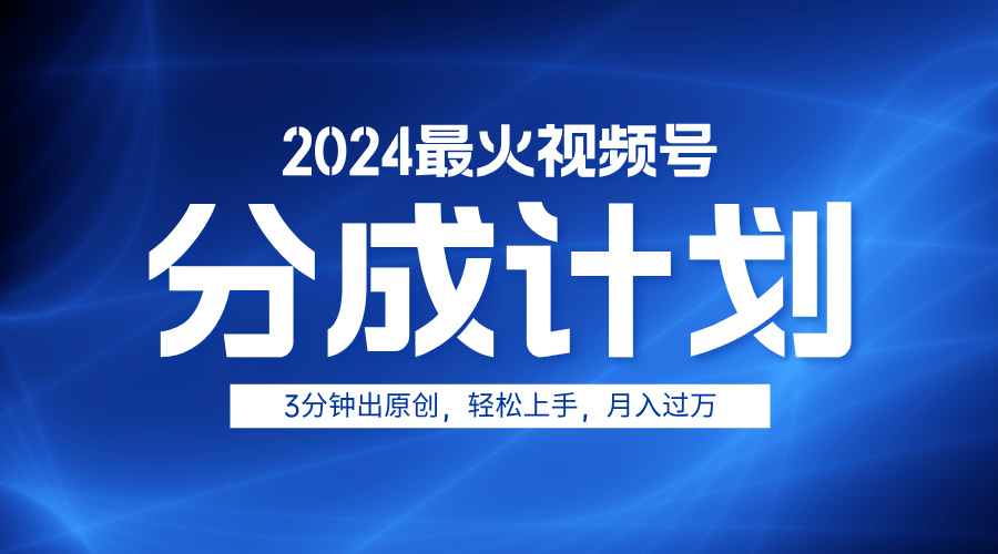 2024最火视频号分成计划3分钟出原创,轻松上手,月入过万武野创库-网创项目资源站-副业项目-创业项目-搞钱项目武野创库