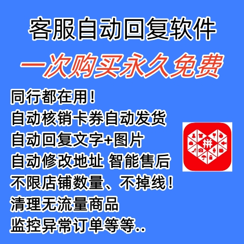 拼多多自动回复多多机器人虚拟店铺商品自动发货自动核销卡券【永久脚本】武野创库-网创项目资源站-副业项目-创业项目-搞钱项目武野创库