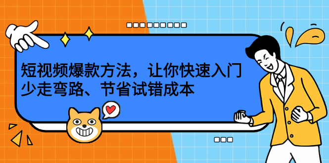 短视频爆款方法,让你快速入门、少走弯路、节省试错成本网创吧-网创项目资源站-副业项目-创业项目-搞钱项目网创吧