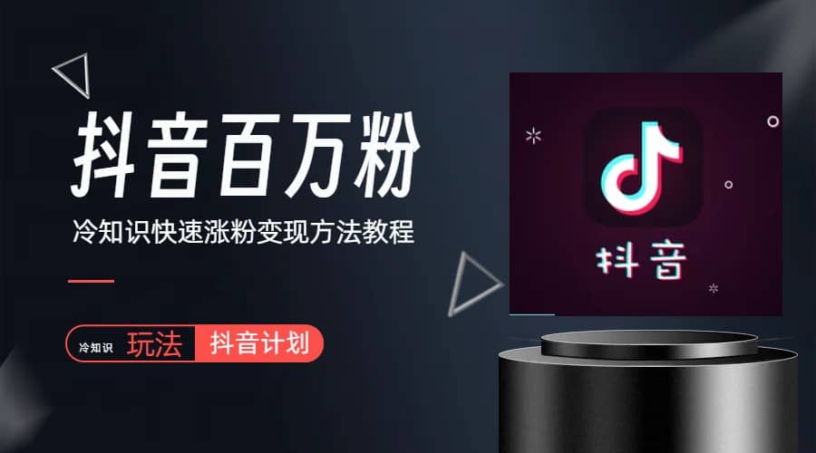 抖音短视频百万粉快速启动计划-冷知识快速涨粉变现玩法武野创库-网创项目资源站-副业项目-创业项目-搞钱项目武野创库
