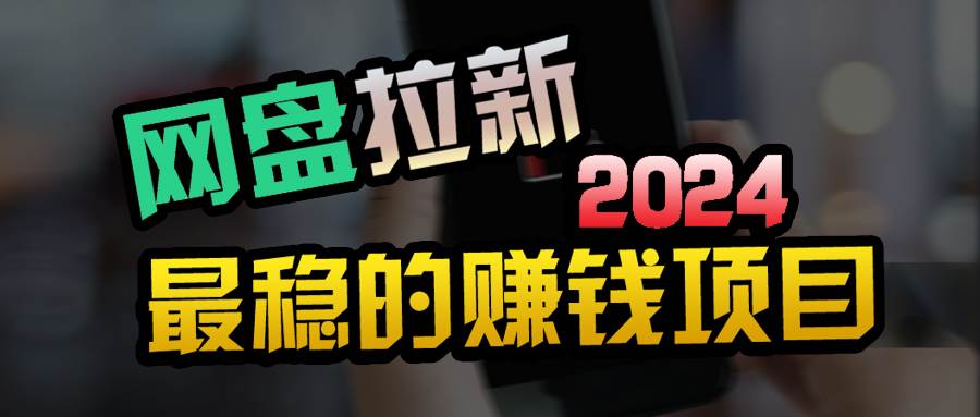 小白可轻松日入100+，稳定收益才是王道武野创库-网创项目资源站-副业项目-创业项目-搞钱项目武野创库