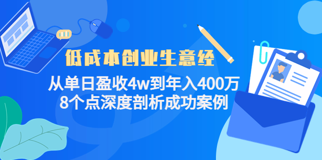 低成本创业生意经,8个点深度剖析成功案例网创吧-网创项目资源站-副业项目-创业项目-搞钱项目网创吧