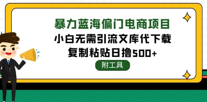稳定蓝海文库代下载项目武野创库-网创项目资源站-副业项目-创业项目-搞钱项目武野创库