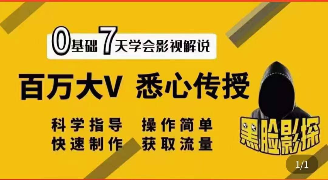 影视解说7天速成法:百万大V 悉心传授,快速制做 获取流量网创吧-网创项目资源站-副业项目-创业项目-搞钱项目网创吧