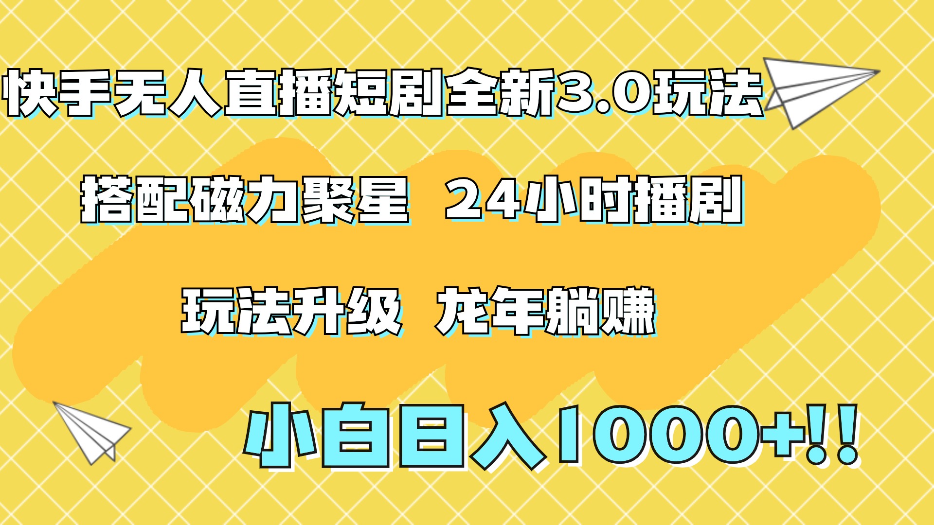 快手无人直播短剧全新玩法3.0，日入上千，小白一学就会，保姆式教学（附资料）武野创库-网创项目资源站-副业项目-创业项目-搞钱项目武野创库