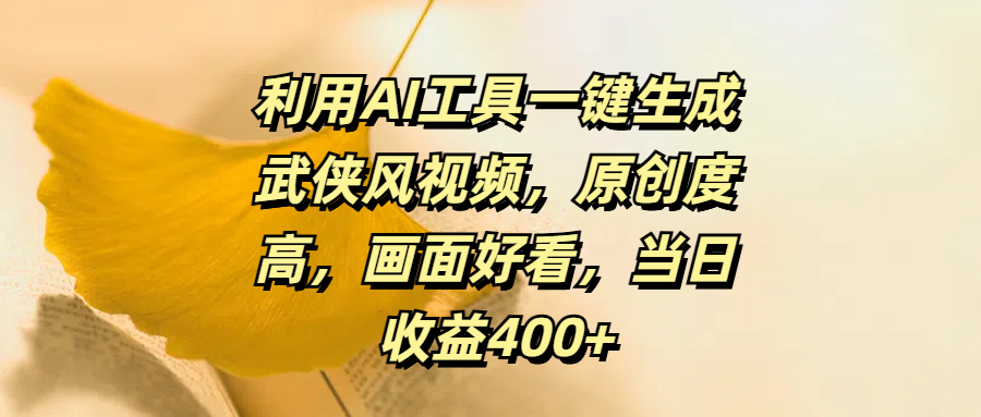 利用AI工具一键生成武侠风视频，原创度高，画面好看，当日收益400+武野创库-网创项目资源站-副业项目-创业项目-搞钱项目武野创库