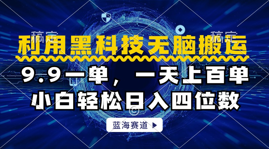 利用黑科技无脑搬运，小白轻松日入1000+武野创库-网创项目资源站-副业项目-创业项目-搞钱项目武野创库