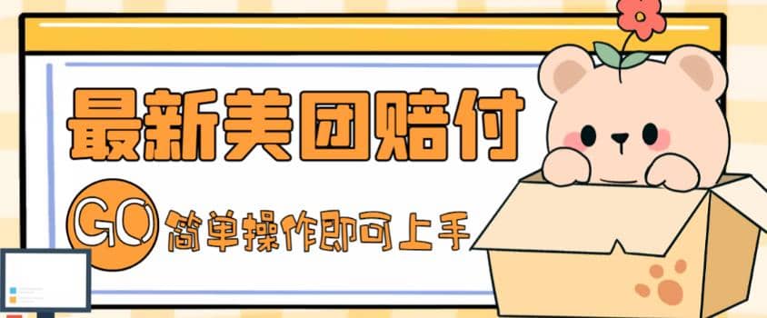 外面收费288的最新美团赔FU项目,点过的外卖都能赔FU【详细玩法教程】网创吧-网创项目资源站-副业项目-创业项目-搞钱项目网创吧