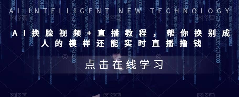 AI换脸视频+直播教程 帮你换成别人的模样还能实时直播撸钱 (教程+配套资料)网创吧-网创项目资源站-副业项目-创业项目-搞钱项目武野创库