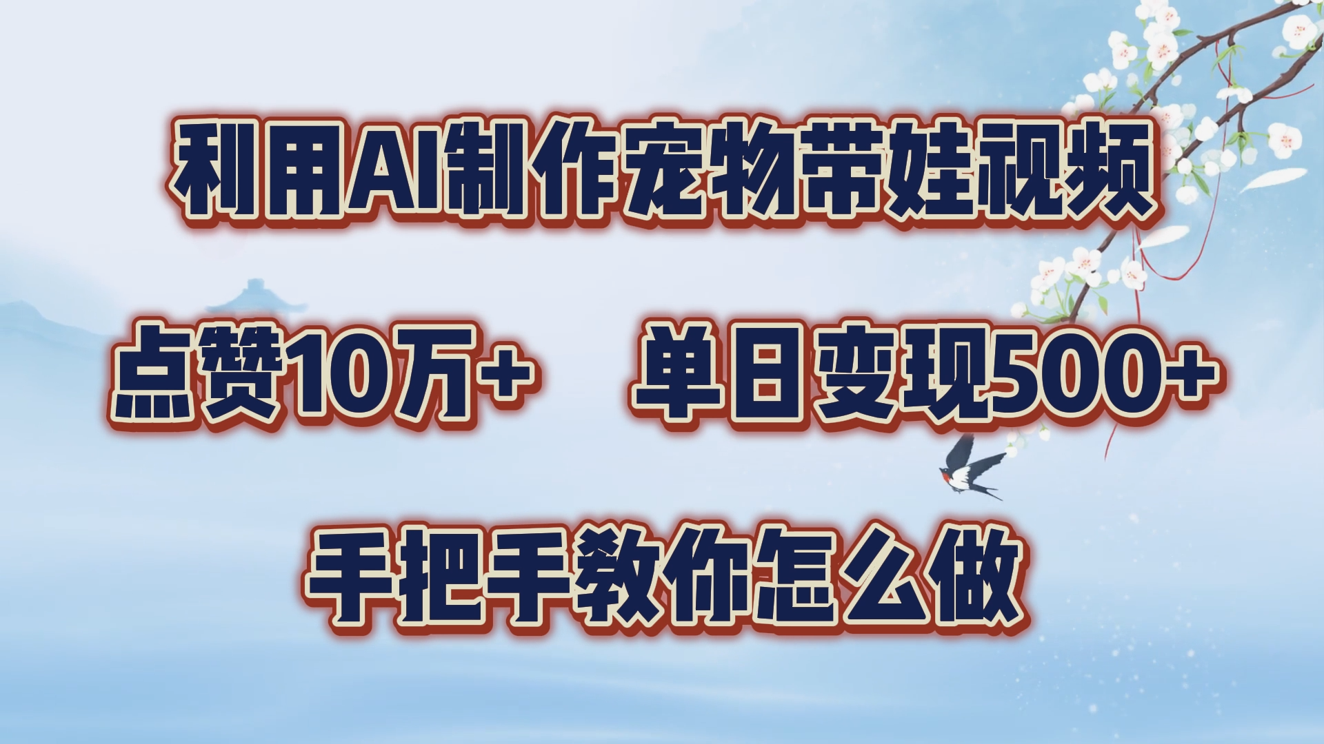 利用AI制作宠物带娃视频，轻松涨粉，点赞10万+，单日变现三位数！手把手教你怎么做武野创库-网创项目资源站-副业项目-创业项目-搞钱项目武野创库