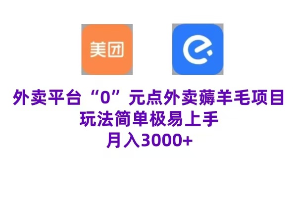 “0”元点外卖项目,玩法简单,操作易懂,零门槛高收益实现月收3000+武野创库-网创项目资源站-副业项目-创业项目-搞钱项目武野创库