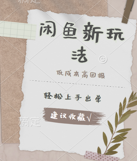闲鱼新玩法惊现！低成本，高回报，小白轻松上手当天出单，日入 500 + 且复购率超高武野创库-网创项目资源站-副业项目-创业项目-搞钱项目武野创库