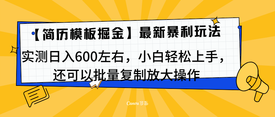 简历模板最新玩法,实测日入600左右,小白轻松上手,还可以批量复制操作!!!武野创库-网创项目资源站-副业项目-创业项目-搞钱项目武野创库