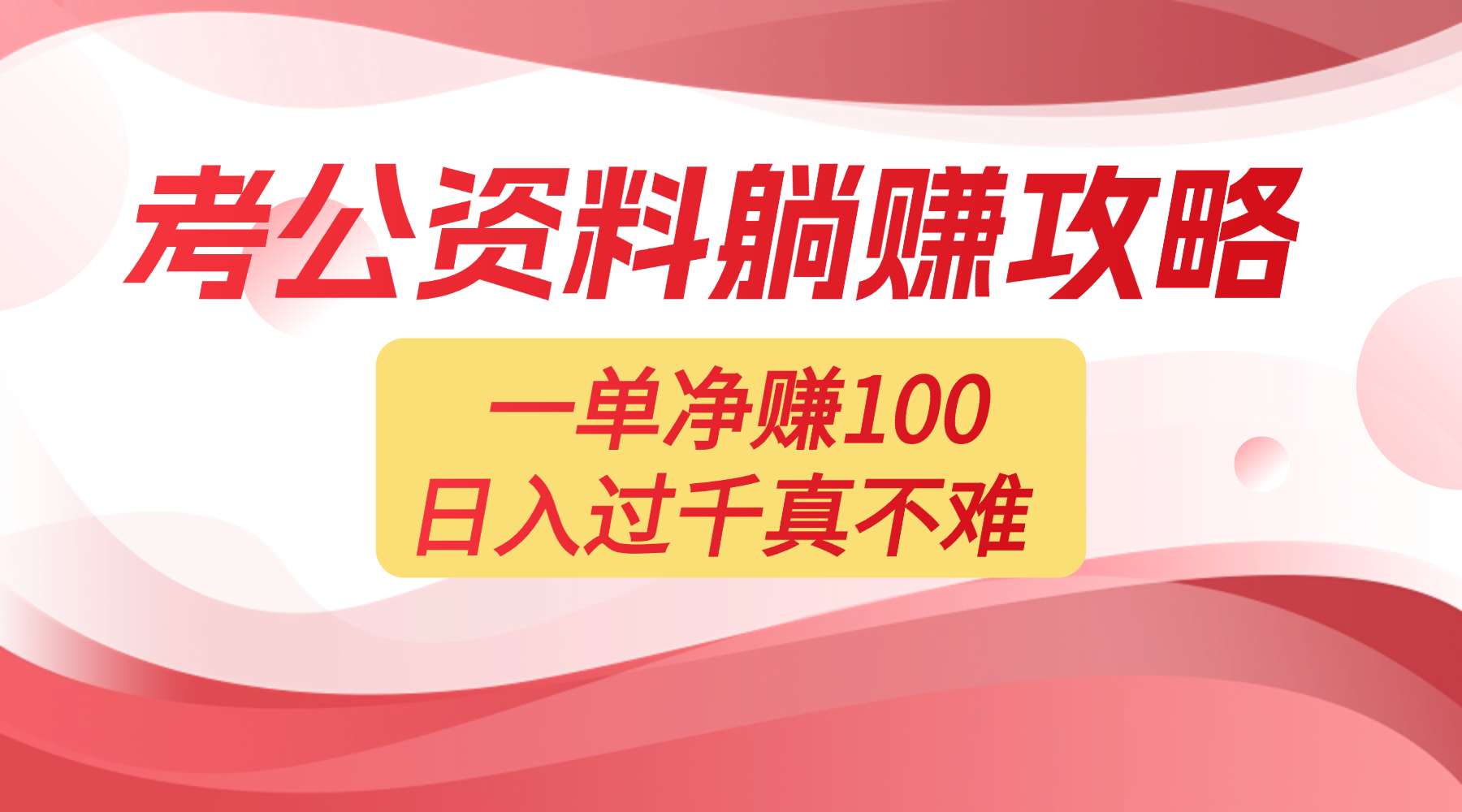 考公资料副业天花板：一单 100，复制就能赚，日入 1000 + 不是梦网创吧-网创项目资源站-副业项目-创业项目-搞钱项目网创吧