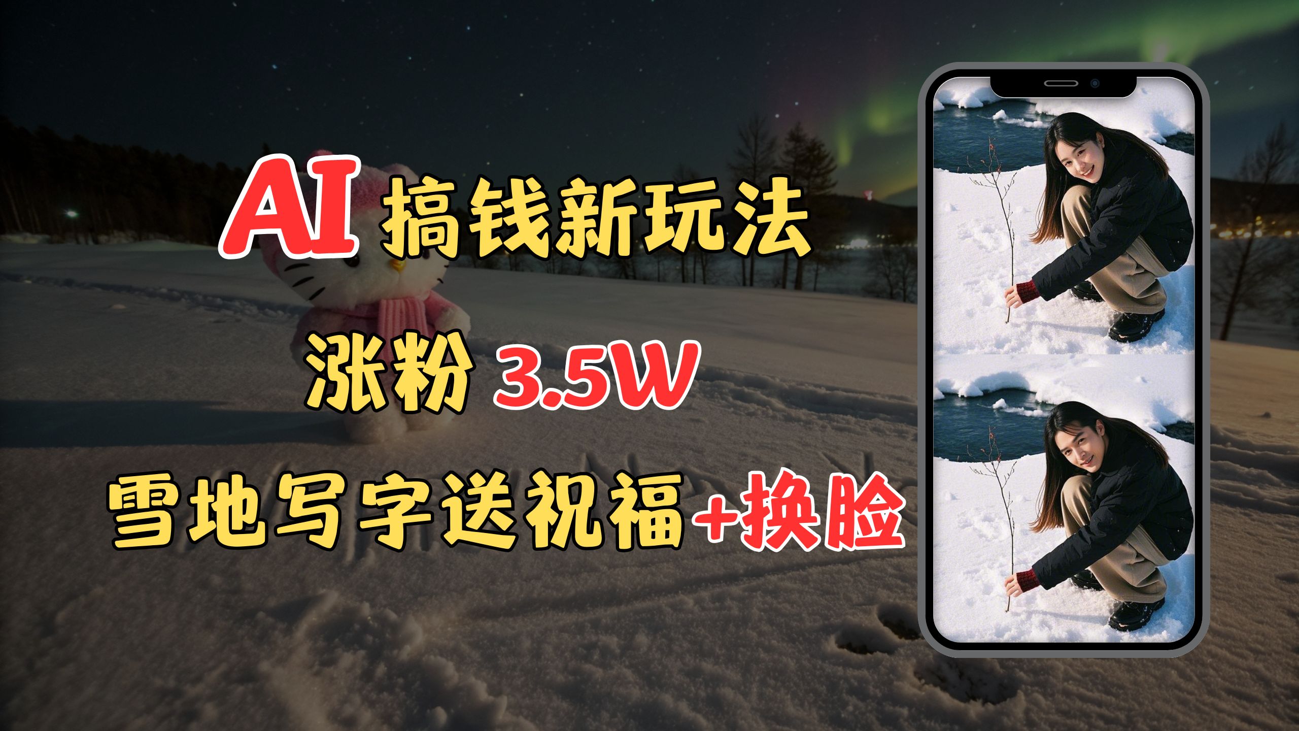 冬季搞钱新玩法,雪地写字表白送祝福、换脸,用免费AI手把手教你制作,轻松涨粉3.5w,接单到手软武野创库-网创项目资源站-副业项目-创业项目-搞钱项目武野创库