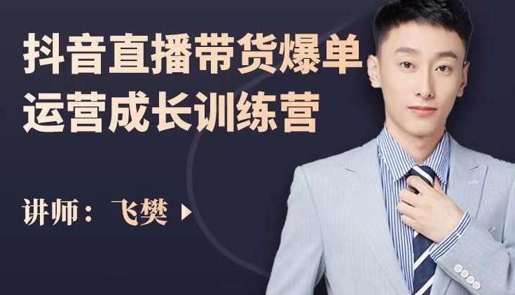 飞樊:抖音直播带货爆单运营成长训练营,手把手教你玩转直播带货网创吧-网创项目资源站-副业项目-创业项目-搞钱项目网创吧