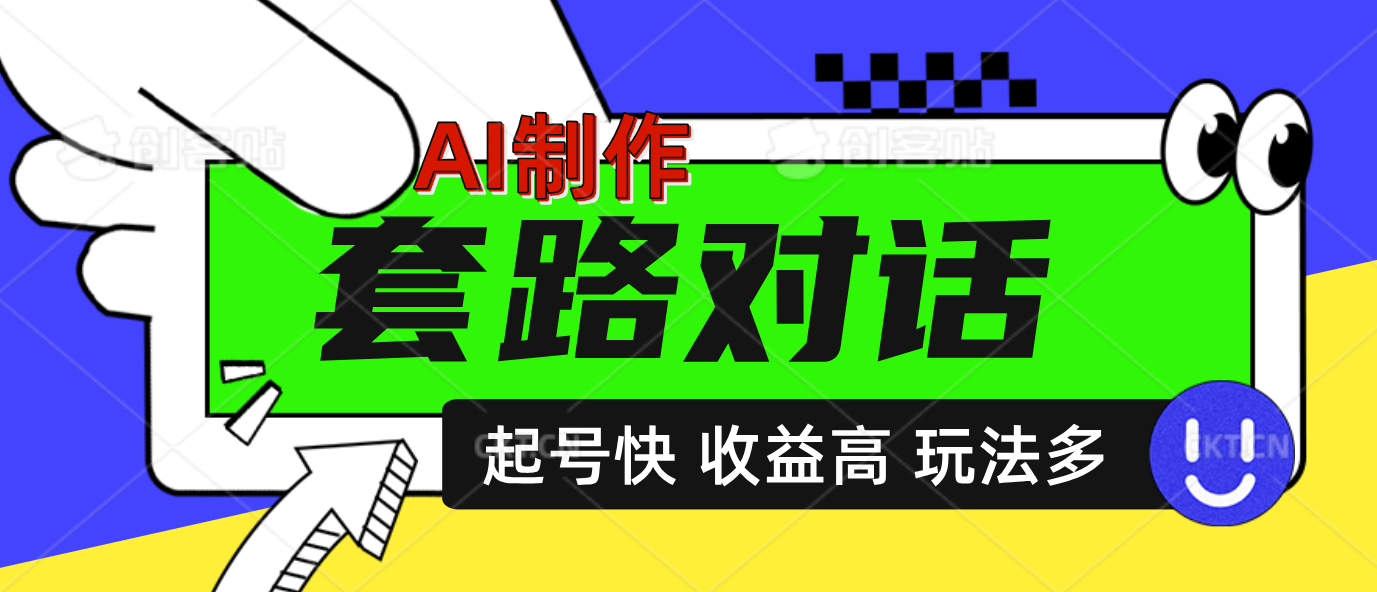 AI制作套路对话动画,起号快高收益高热度,多玩法,绝对原创武野创库-网创项目资源站-副业项目-创业项目-搞钱项目武野创库