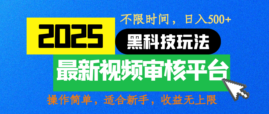 2025最新黑科技玩法,视频审核玩法,10秒一单,不限时间,不限单量,新手小白一天500+武野创库-网创项目资源站-副业项目-创业项目-搞钱项目武野创库