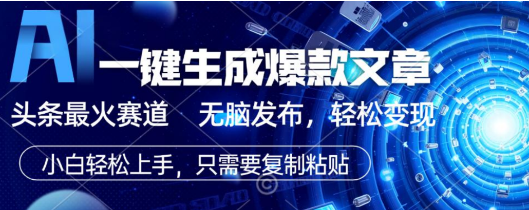 2026AI头条掘金,利用爆文库+指令轻松实现日入1000+ 可轻松矩阵网创吧-网创项目资源站-副业项目-创业项目-搞钱项目网创吧