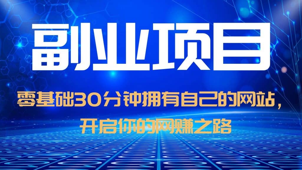 零基础30分钟拥有自己的网站，日赚1000+，开启你的网赚之路（教程+源码）网创吧-网创项目资源站-副业项目-创业项目-搞钱项目武野创库