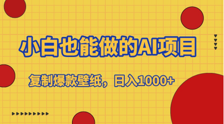 小白也能做的AI项目，复制爆款壁纸，日入1000+武野创库-网创项目资源站-副业项目-创业项目-搞钱项目武野创库