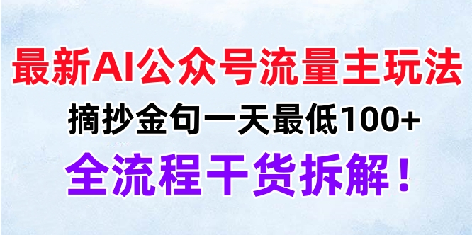 最新AI公众号流量主玩法，摘抄金句一天最低100+，全流程干货拆解！武野创库-网创项目资源站-副业项目-创业项目-搞钱项目武野创库