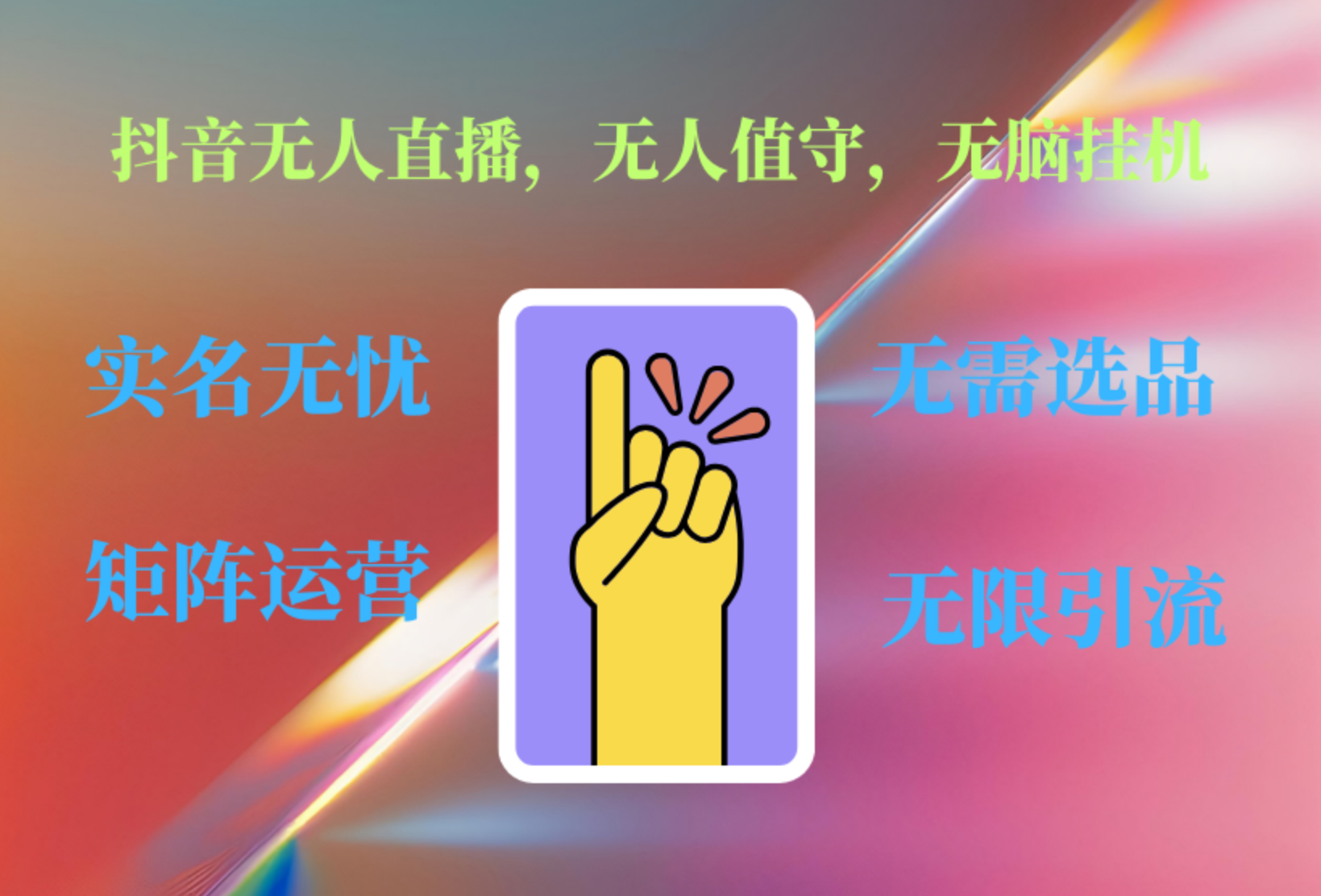 抖音无人直播、无人值守、无脑挂机,日入1000+网创吧-网创项目资源站-副业项目-创业项目-搞钱项目网创吧