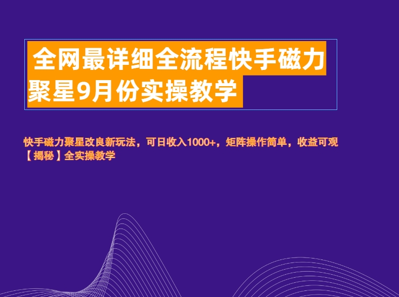 全网最详细全流程快手磁力聚星实操教学武野创库-网创项目资源站-副业项目-创业项目-搞钱项目武野创库