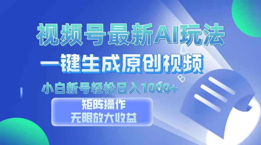 视频号最新AI万法,一键生成原创视频,小白新号也能轻松日入100+网创吧-网创项目资源站-副业项目-创业项目-搞钱项目网创吧