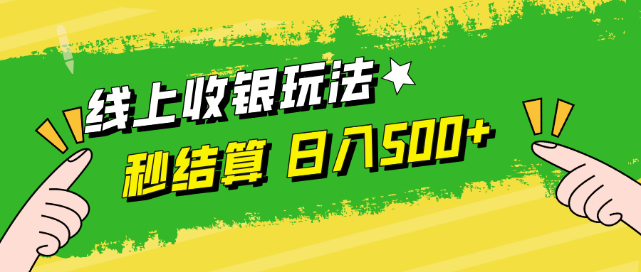线上收银玩法日入500+武野创库-网创项目资源站-副业项目-创业项目-搞钱项目武野创库