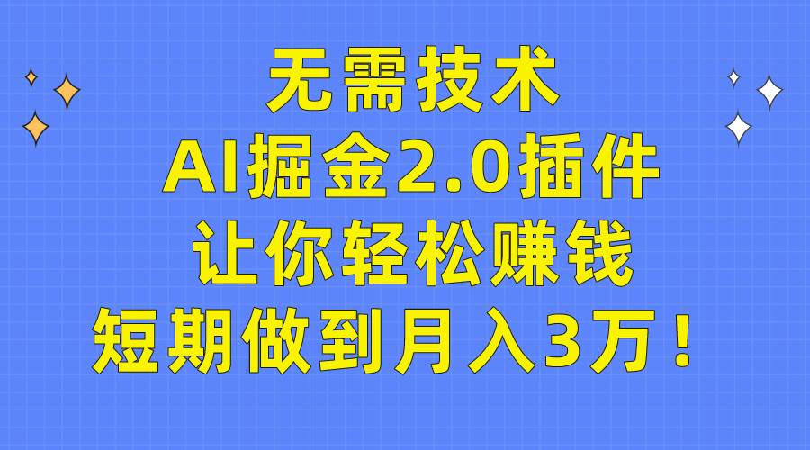 无需技术,AI掘金2.0插件让你轻松赚钱,短期做到月入3万!网创吧-网创项目资源站-副业项目-创业项目-搞钱项目网创吧
