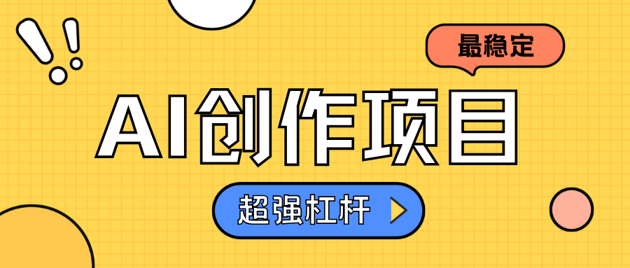 AI创作项目日入1000+超级稳定武野创库-网创项目资源站-副业项目-创业项目-搞钱项目武野创库