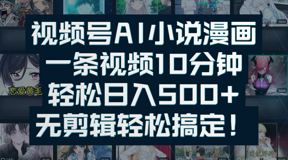 视频号AI小说漫画:一条视频10分钟,轻松日入500+,无剪辑轻松搞定!网创吧-网创项目资源站-副业项目-创业项目-搞钱项目网创吧