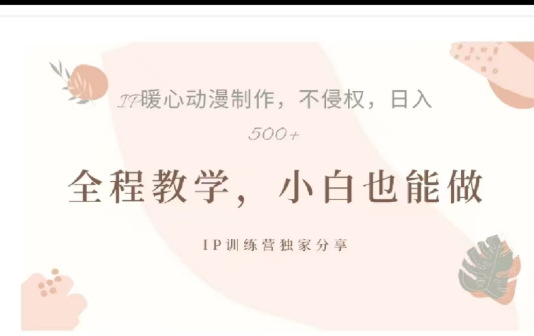 借助大动漫IP,暴力起号,百万播放,单条收益可以达到500+网创吧-网创项目资源站-副业项目-创业项目-搞钱项目网创吧