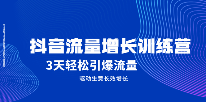 抖音流量增长训练营,3天轻松引爆流量,驱动生意长效增长网创吧-网创项目资源站-副业项目-创业项目-搞钱项目网创吧