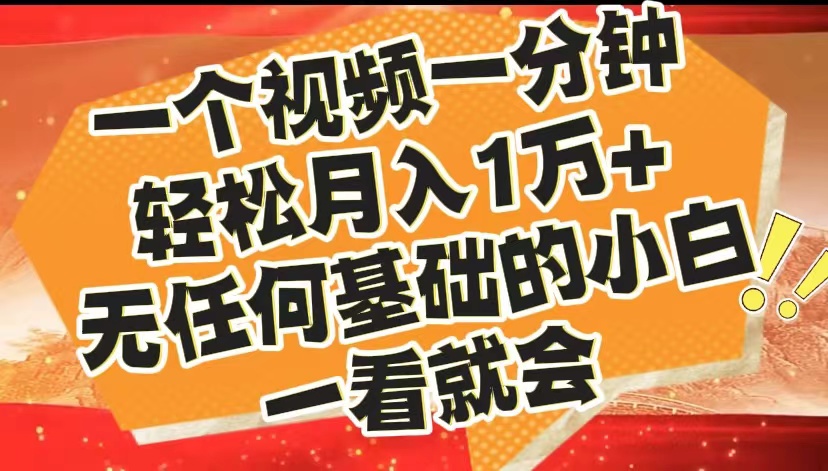 最新2024蓝海赛道,一个视频一分钟,轻松月入1万+,无任何基础的小白一看就会武野创库-网创项目资源站-副业项目-创业项目-搞钱项目武野创库