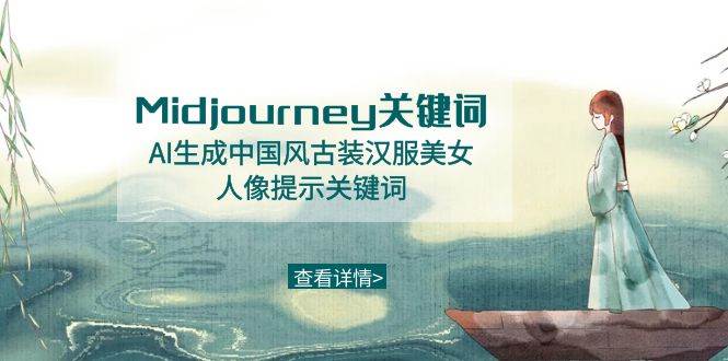 Midjourney关键词-AI生成中国风古装汉服美女人像提示关键词武野创库-网创项目资源站-副业项目-创业项目-搞钱项目武野创库
