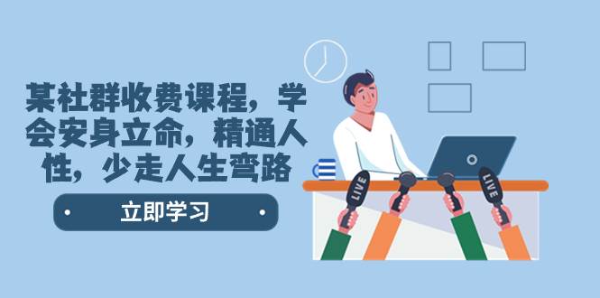 某社群收费课程，学会安身立命，精通人性，少走人生弯路（77节课）-武野创库