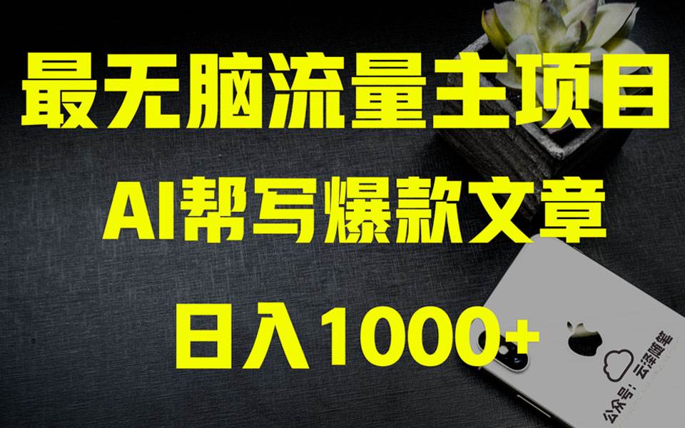 AI掘金公众号流量主 月入1万+项目实操大揭秘 全新教程助你零基础也能赚大钱武野创库-网创项目资源站-副业项目-创业项目-搞钱项目武野创库