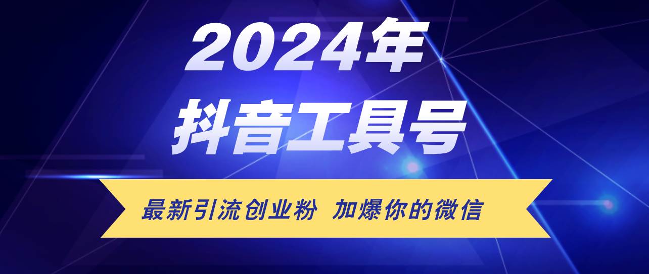 24年抖音最新工具号日引流300+创业粉,日入5000+武野创库-网创项目资源站-副业项目-创业项目-搞钱项目武野创库